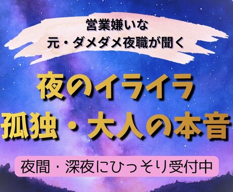 深夜の寂しい本音に！元夜職が優しくお話聞きます 営業嫌いがひっそり受付◆人には言えない大人の本音を聴きます イメージ1