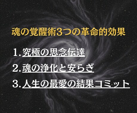 究極の念の法則で魂を覚醒させ人生を好転させます 数より質。命を懸けた「最愛の結果」へ導きます。 イメージ2
