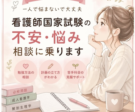 国家試験の不安や勉強の悩み、やさしく相談に乗ります 勉強方法・苦手分野の克服まで、一人で悩まず一緒に進めましょう イメージ1
