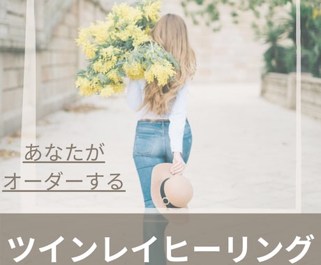 ツインレイヒーリング　あなたのオーダーでつくります 必要なヒーリングをセッションで明らかにしてその後お作りします イメージ1