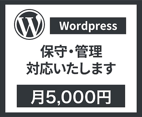 WordPressサイトの保守・管理をいたします 安心・快適な運用をプロがサポート！ イメージ1