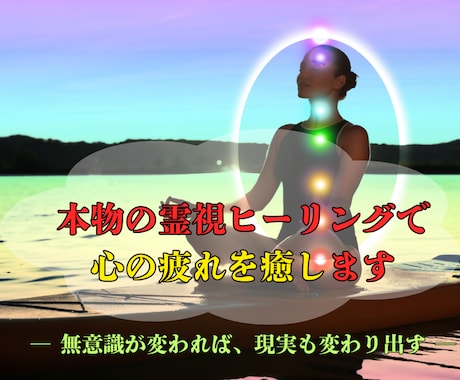霊視ヒーリングで潜在意識を整え、不安も深く癒します “なんとなく辛い”あなたへ。心・魂・人生の軸が整うヒーリング イメージ1