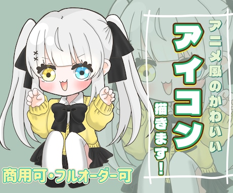 ゆるっとアニメっぽい印象のアイコンを描きます 等身キャラからミニキャラ、似顔絵風イラストお任せ下さい！ イメージ1