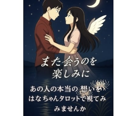 あの人の本当の気持ちタロットで視させていただきます あの人の言葉の本当の意味は？本当の願いは？視てみませんか？ イメージ1