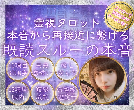 既読スルーや未読スルーの裏にある本音を読み解きます 霊視タロットで彼の本音から最接近に繋げる！無視する理由も鑑定 イメージ1
