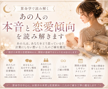 算命学であの人の本音と恋愛傾向を読み解きます 言葉にしない想いと二人のご縁を丁寧に鑑定 イメージ1