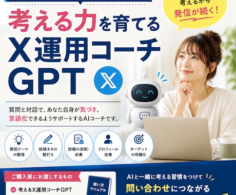 X運用が続く「考えるAIコーチGPT」を提供します AIと一緒に考えるから、X発信が続く。 イメージ1