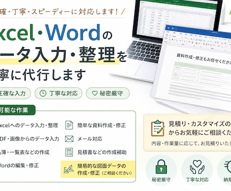 Excel・Wordの入力・整理を丁寧に代行します 営業経験者がおこなう、気が利く作業をモットーに イメージ1
