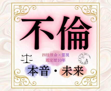 不倫・複雑愛霊視鑑定｜彼の本音と未来を占います 彼の本音と二人の未来を霊感霊視×四柱推命で占います。 イメージ1
