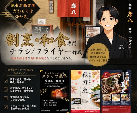 割烹・和食専門｜割烹料理経営者がチラシを制作します 割烹料理屋の経営者が実際に集客に繋がった視点でデザインします イメージ1