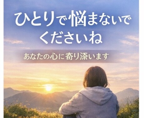 HSPさんの考えすぎた気持ちをやさしく整理します hspの私があなたの生きづらさを共感し、背中を押します。 イメージ1