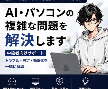 中級者向け｜AI・PCの問題を解決します Excel関数や画面録画、ソフトの使い方などをスピード解決！ イメージ1