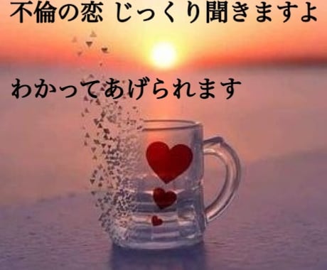 不倫のお話しも否定せず７日間聞きます どんな恋でも話したい！ 人に言えない恋も話したい！ イメージ1