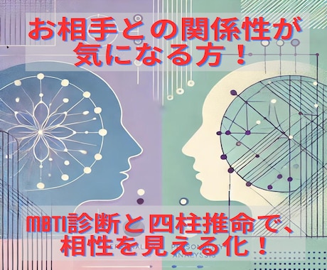 お相手との関係性が気になる方！相性診断します MBTI診断と四柱推命で、お相手との相性を見える化！