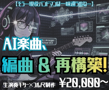 AI感気になる？AI楽曲、実践的編曲&再構築します イメージ1
