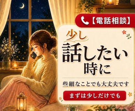 言葉にならない気持ち、お聴きします ただ話したい、ただ聴いてほしい時も安心してお話しください イメージ1