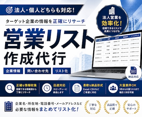 ご要望に合わせた営業リスト作成をします 手作業を基本として、スクレイピングを用いた大量取得も可能です イメージ1