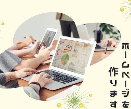 初めての方必見！格安でHPを制作致します 初めて自分のHPを持ちたい方歓迎！ イメージ1