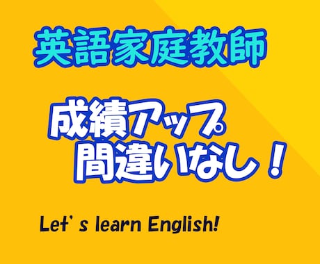 中学生｜英語オンライン家庭教師をします 成績アップのために基礎がら学べます！ イメージ1