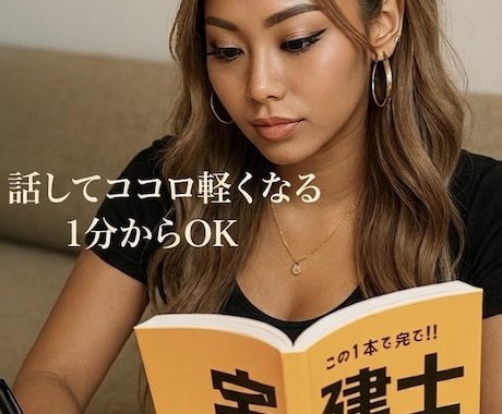 宅建試験勉強の不安や相談　宅建士が丁寧に聴きます 宅建受験勉強のストレスを、そっとほどくリフレッシュタイム イメージ1