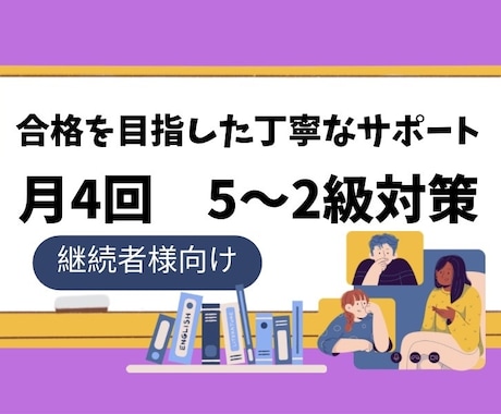 5〜2級【月4回】オーダーメイド授業します イメージ1