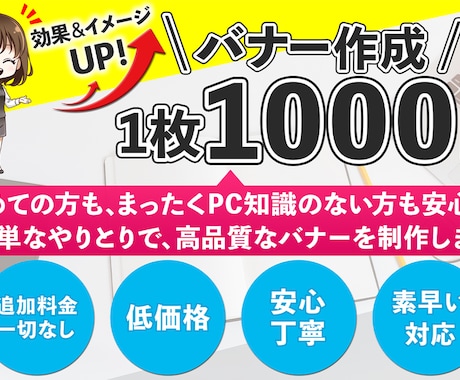 低価格＆追加料金なし☆どんなバナーでも作成します 初心者大歓迎☆長年幅広いお客様からご依頼いただいてます♪ イメージ1