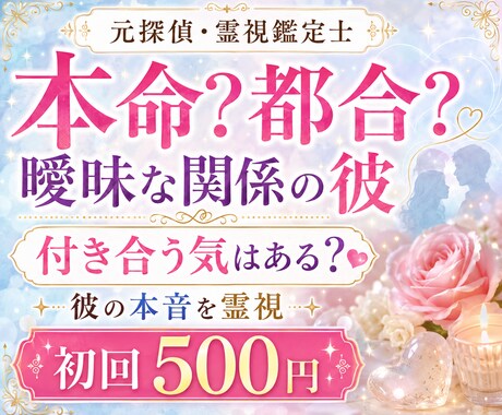 曖昧な関係の彼の本音を霊視します 本命か都合かを知り、振り回されない一歩へ イメージ1