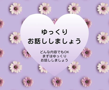 やさしく寄り添いまったり ゆったりお話し聞きます 話したい時に気軽になんでもお話してください イメージ1