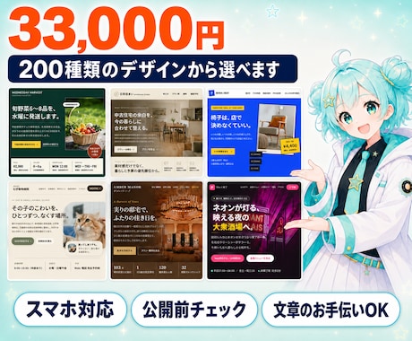 200種類のデザインから選べるHPを制作します 低予算でも「安っぽく見えない」を大切にしています！ イメージ1