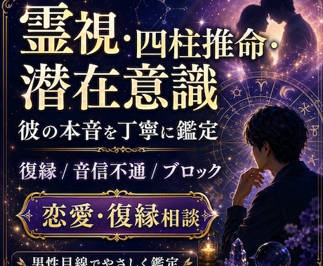 彼の本音と復縁の可能性を四柱推命で鑑定します 音信不通・既読無視も、男性目線で恋愛傾向を読み解きます イメージ1