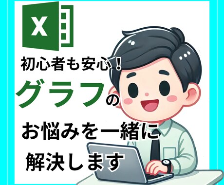 エクセルのグラフ作成をお手伝いします 些細なことでも大丈夫！丁寧にお伝えします イメージ1