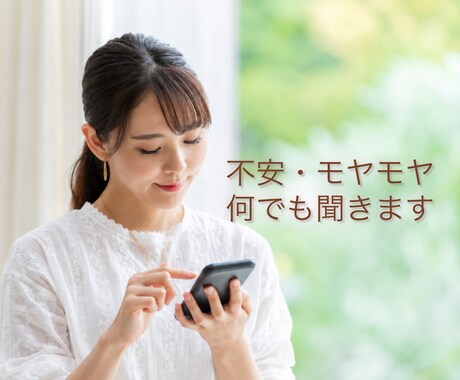 不安・モヤモヤ何でも聞きます！優しく寄り添います 話すだけでこころがスッキリしますよ。 イメージ1