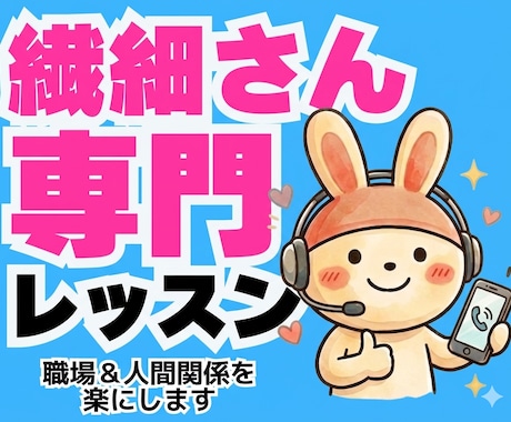 繊細さんHSPの心を軽くする職場専門レッスンします 職場の人間関係が楽になる！自分を守る会話術・HSP仕事術 イメージ1