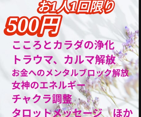 お一人様1回限定☆最適なヒーリングをお届けします 2回受取☆深層に埋め込められた信念を解除、望む生き方サポート イメージ1