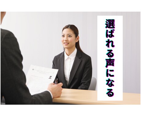 就活向けの発声レッスンをします 面接で“選ばれる声”をつくる｜第一印象で差がつく発声レッスン イメージ1