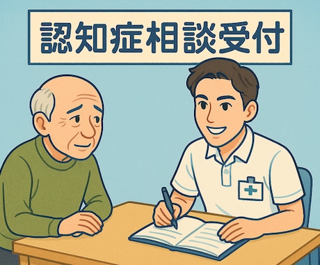 認知症に関する相談を現役看護師がお聞きします 認知症看護認定看護師を取得予定。お悩みを丁寧にお聞きします。 イメージ1