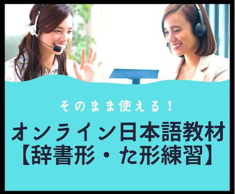 そのまま使える！オンライン日本語教材提供します 日本語教師のための日本語PDF教材！【辞書形・た形練習】 イメージ1