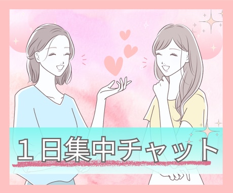お話内容自由！平日1日集中チャットを致します 仕事·転職·人間関係·キャリア·恋愛·結婚·離婚·note イメージ1