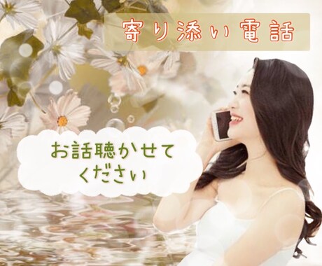 寄り添い電話❣️誰かと話したい！お話聴きます 心スッキリ♪気持ちを言葉に、お喋りでヒーリングしませんか イメージ1