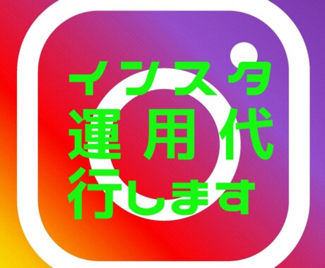 インスタグラム運用代行します クライアント様から感謝の声多数 イメージ1