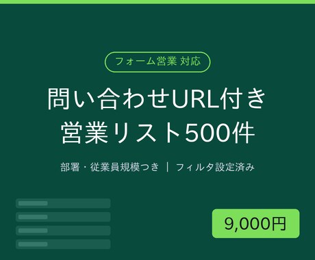 部署・フォームURL付き営業リスト500件作ります フォーム営業対応｜問い合わせURL・従業員規模まで網羅 イメージ1