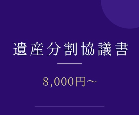 土日祝も対応｜遺産分割協議書を行政書士が作成します 銀行・法務局でそのまま使える書式で。相続専門・全国対応 イメージ1