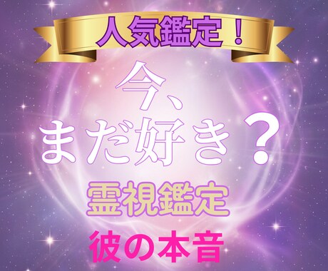 彼の本音｜遊びか本気か霊視します あの人は遊び？それとも本気？彼の本当の気持ちを読み解きます イメージ1