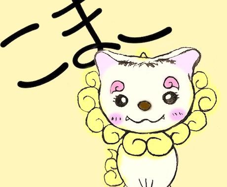 こま犬の精霊さん、｢こまこ｣が人生相談します こま犬の精霊さん｢こまこ｣が八百万の神々の声を伝えます。 イメージ1