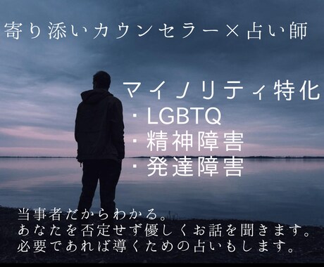 マイノリティの生き方。当事者が寄り添います LGTBQ＋、発達障害、HSP、うつなど…当事者が伺います。 イメージ1
