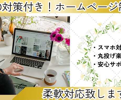 納品後自身で編集ができるホームページを作ります 個人事業主・中小企業向け!Wordpressサイト制作 イメージ1