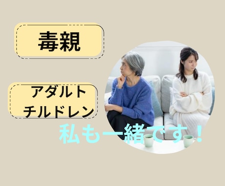 毒親、アダルトチルドレンお話傾聴します 辛さ受け止めます私も当事者だから イメージ1