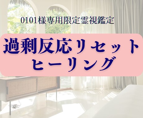 0101様専用 過剰反応リセットヒーリングします 自己否定の連鎖を静かに止める心の調整します イメージ1