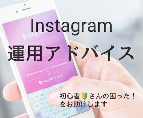 Instagram 運用アドバイスします イメージ1