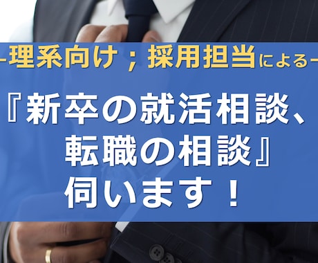 理系向け；『新卒の就活相談、転職の相談』伺います 【企業の「現役採用担当」が、親身にアドバイスいたします！】 イメージ1